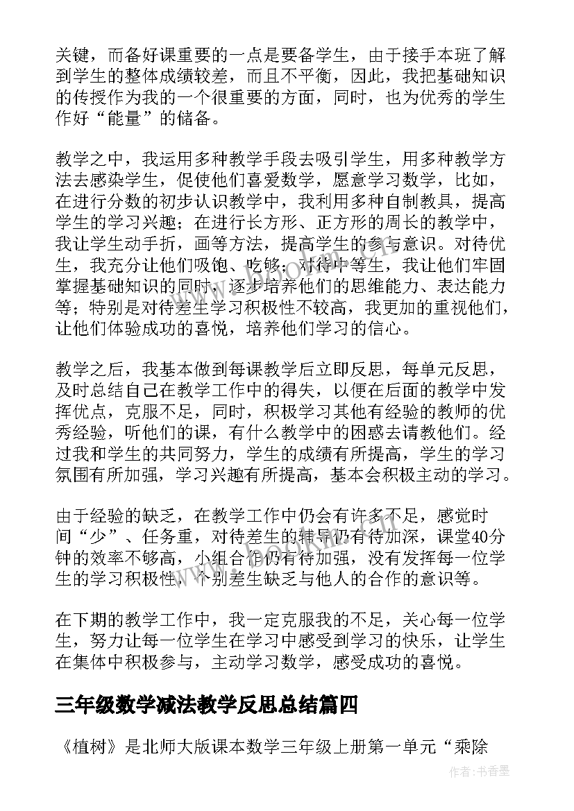 最新三年级数学减法教学反思总结(大全5篇)