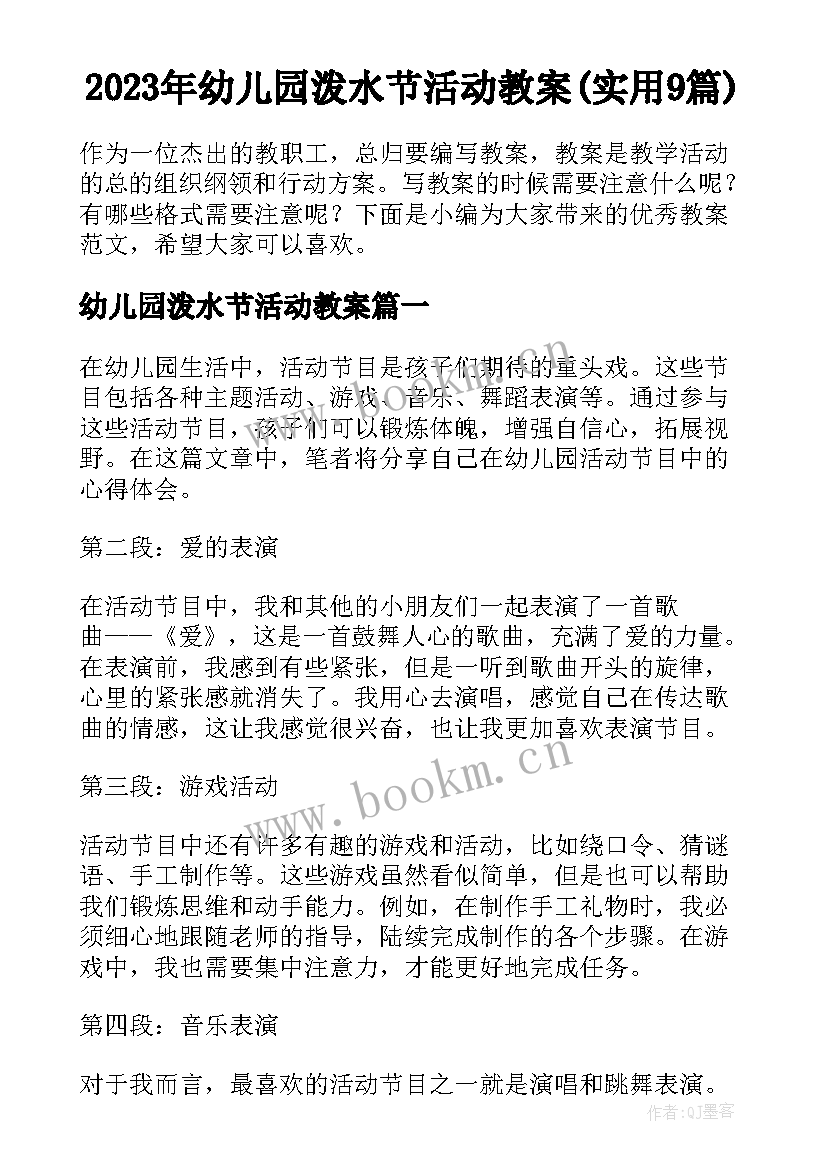 2023年幼儿园泼水节活动教案(实用9篇)