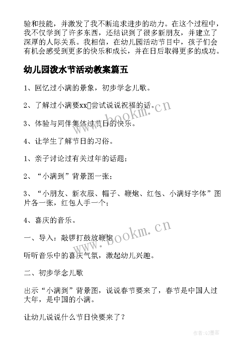 2023年幼儿园泼水节活动教案(实用9篇)