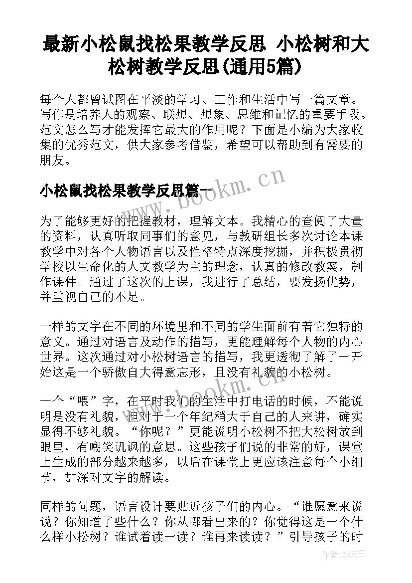 最新小松鼠找松果教学反思 小松树和大松树教学反思(通用5篇)