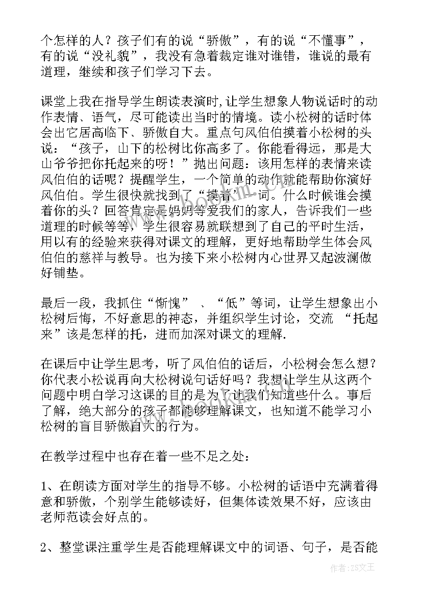 最新小松鼠找松果教学反思 小松树和大松树教学反思(通用5篇)