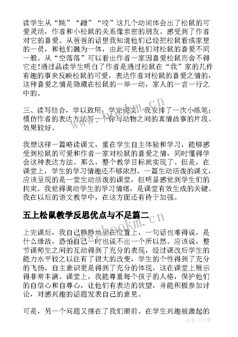 2023年五上松鼠教学反思优点与不足 松鼠教学反思(汇总5篇)