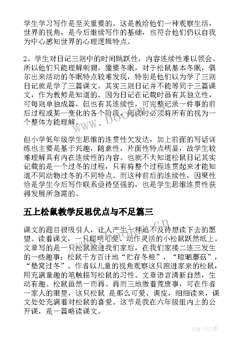 2023年五上松鼠教学反思优点与不足 松鼠教学反思(汇总5篇)