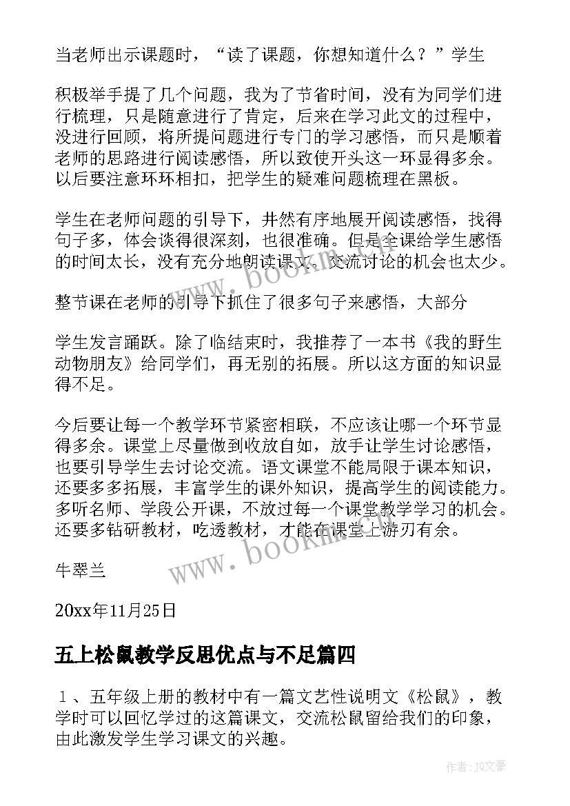 2023年五上松鼠教学反思优点与不足 松鼠教学反思(汇总5篇)