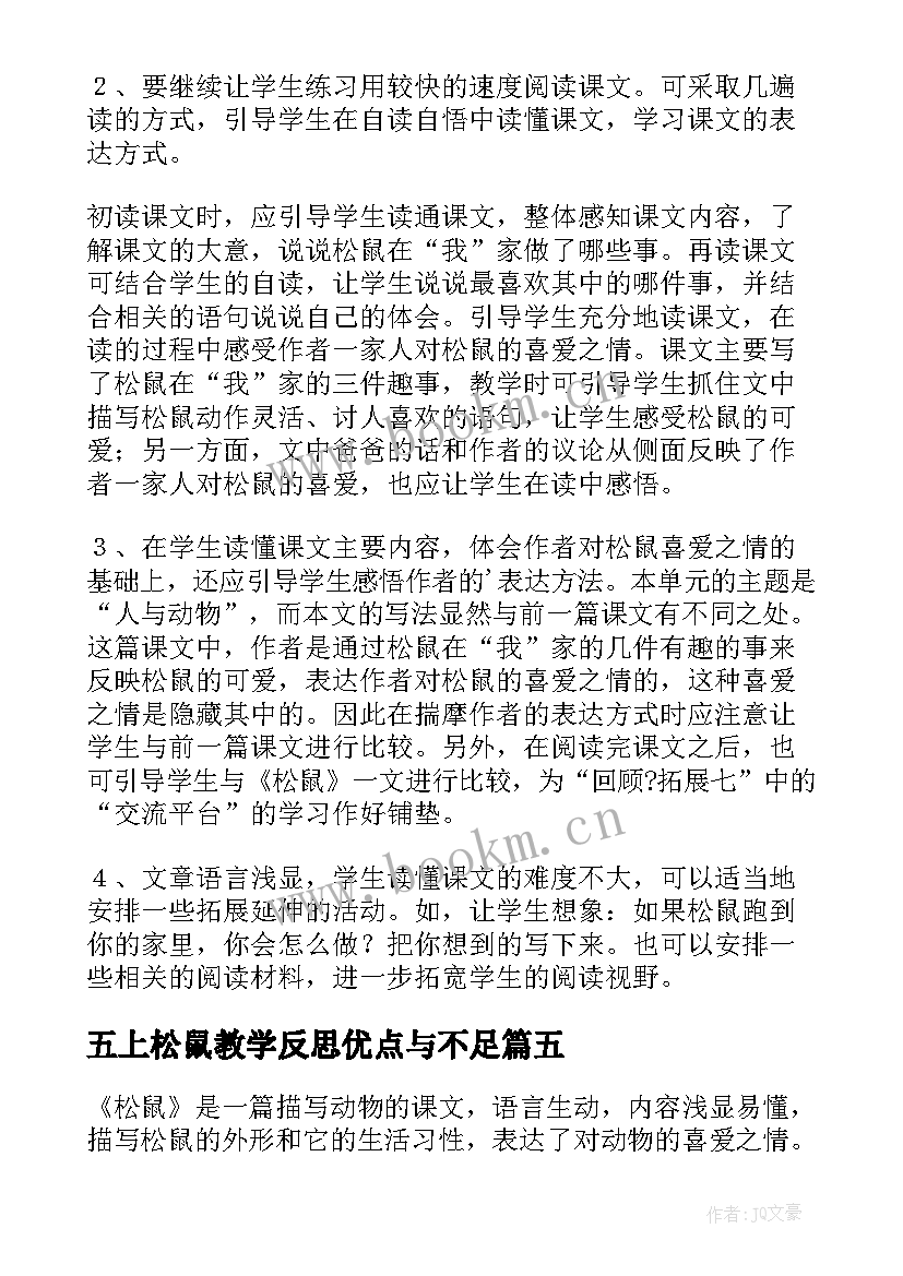 2023年五上松鼠教学反思优点与不足 松鼠教学反思(汇总5篇)