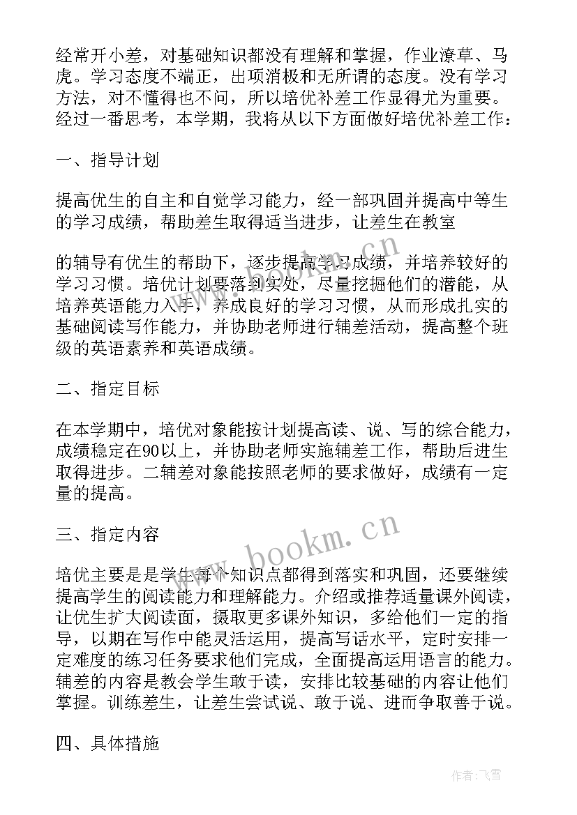 最新四下数学培优补差计划 四年级培优补差工作计划(优质9篇)