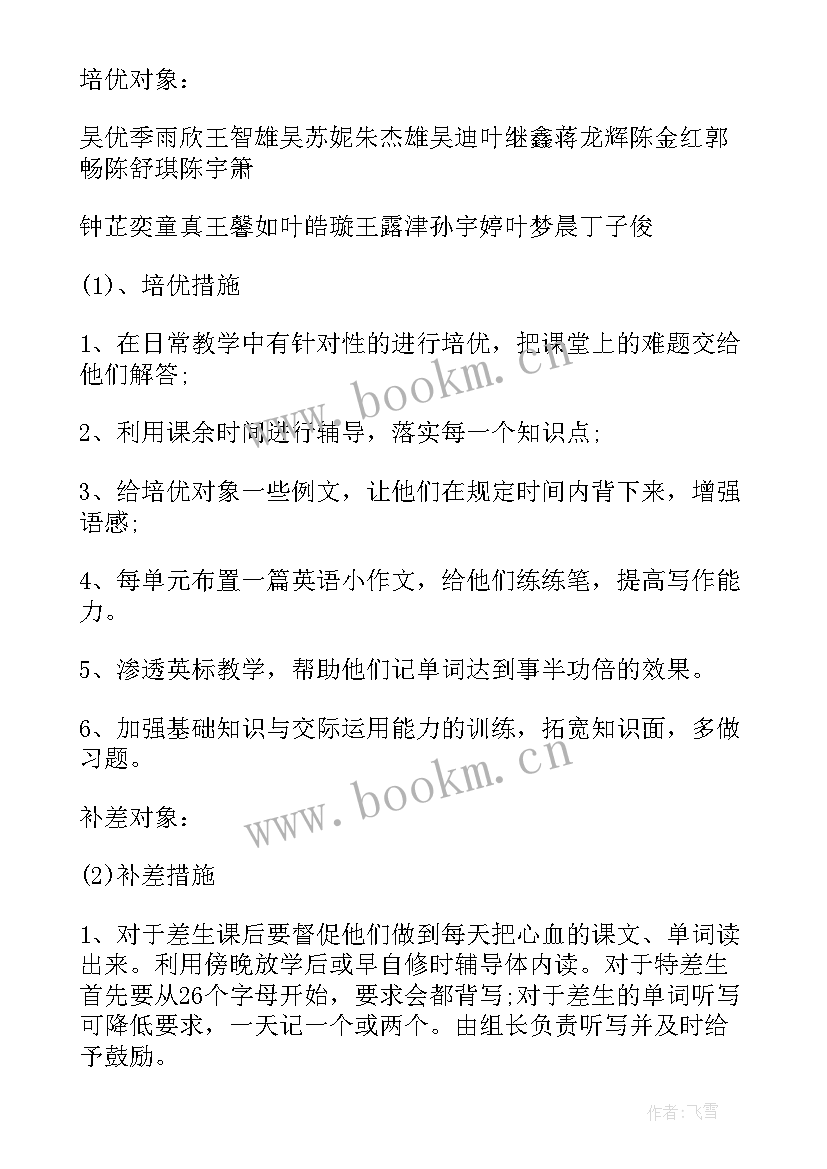 最新四下数学培优补差计划 四年级培优补差工作计划(优质9篇)