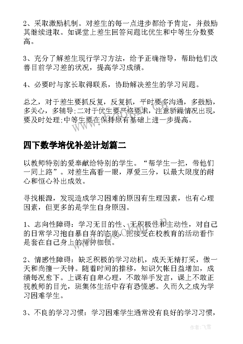 最新四下数学培优补差计划 四年级培优补差工作计划(优质9篇)