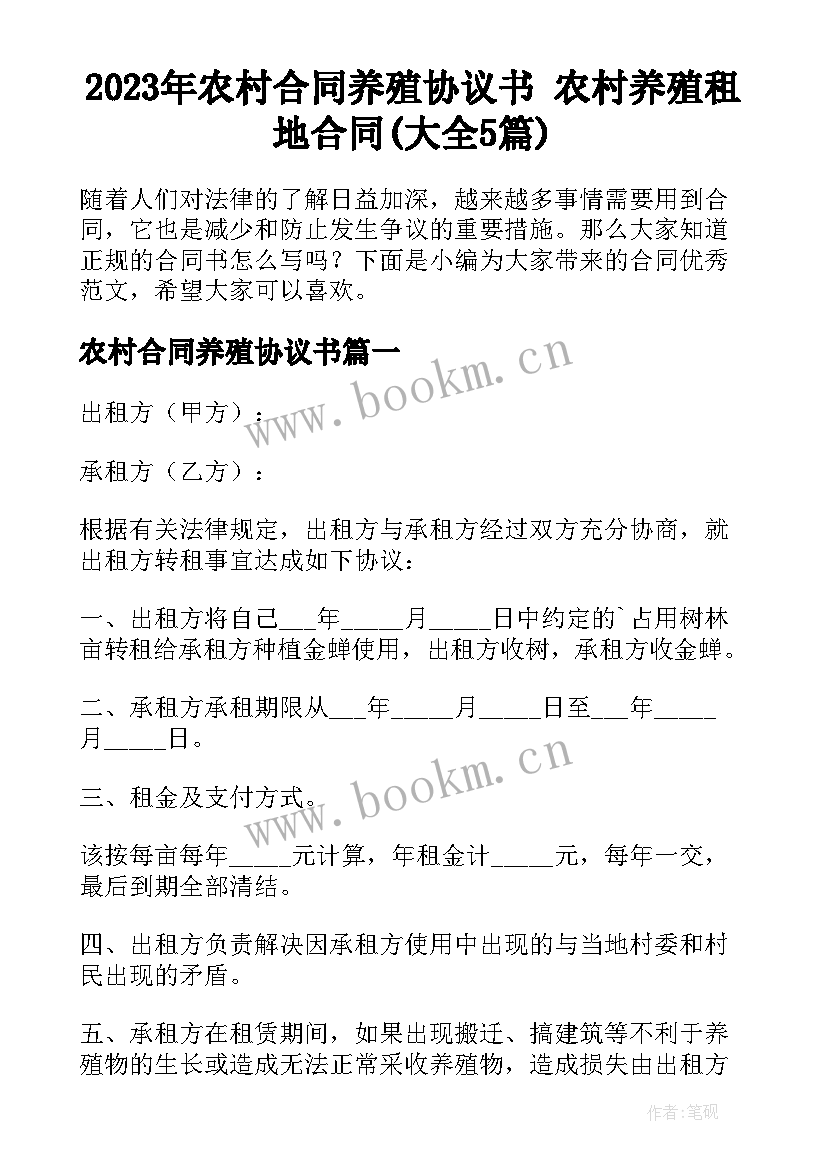 2023年农村合同养殖协议书 农村养殖租地合同(大全5篇)