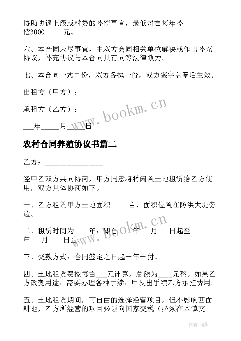 2023年农村合同养殖协议书 农村养殖租地合同(大全5篇)