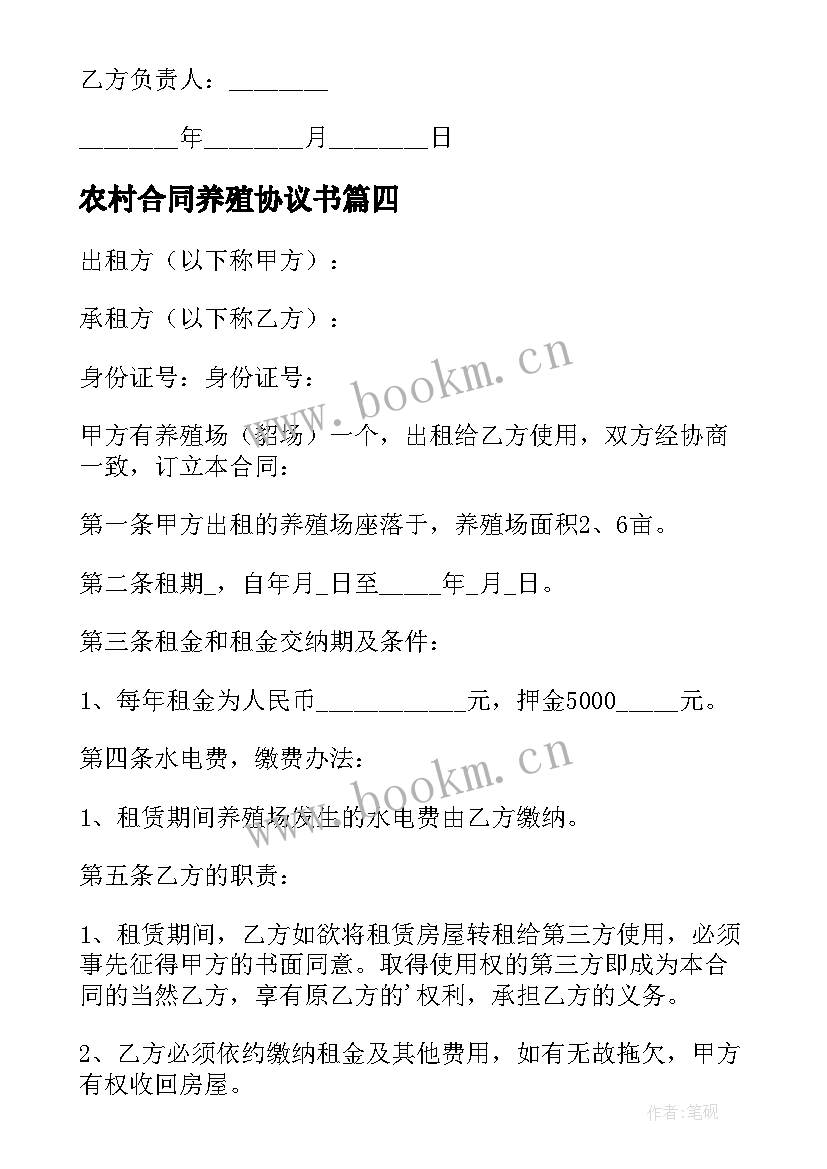 2023年农村合同养殖协议书 农村养殖租地合同(大全5篇)