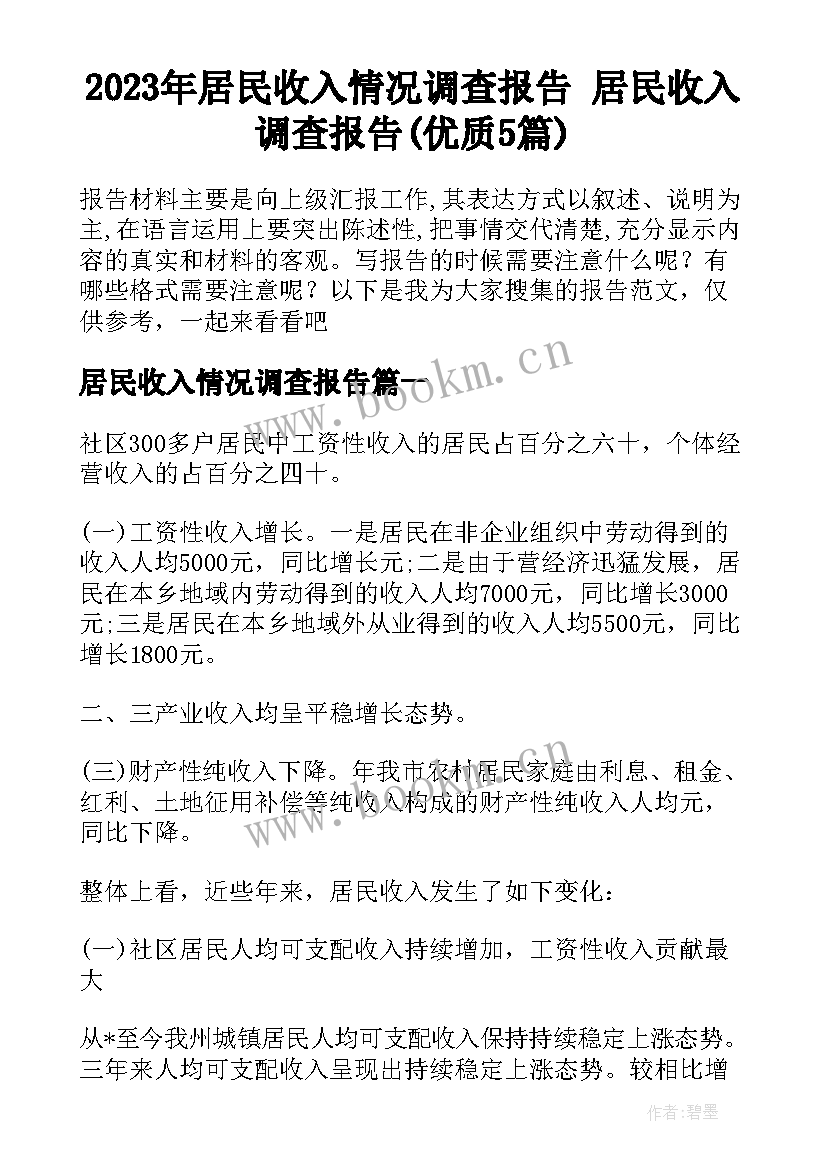 2023年居民收入情况调查报告 居民收入调查报告(优质5篇)