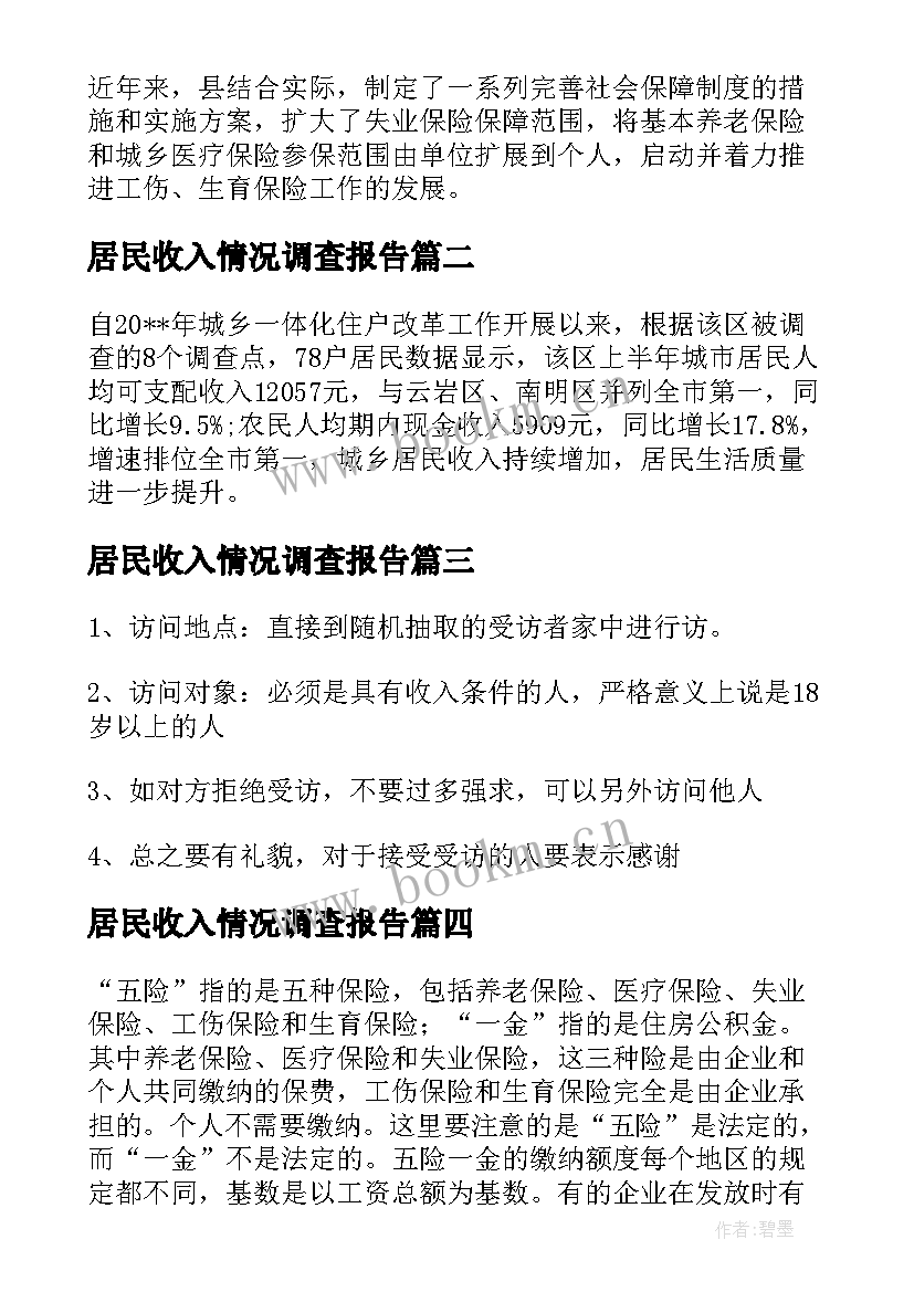 2023年居民收入情况调查报告 居民收入调查报告(优质5篇)