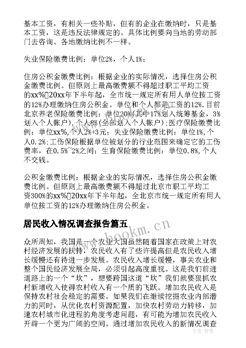 2023年居民收入情况调查报告 居民收入调查报告(优质5篇)