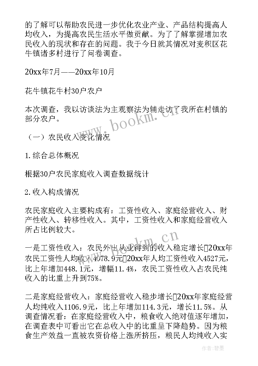 2023年居民收入情况调查报告 居民收入调查报告(优质5篇)