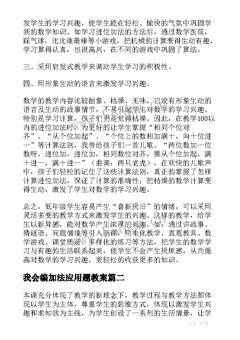 最新我会编加法应用题教案(汇总10篇)