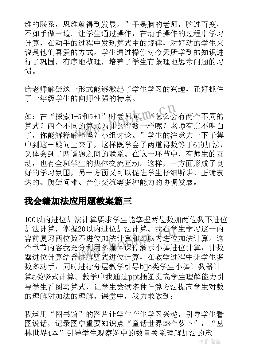 最新我会编加法应用题教案(汇总10篇)