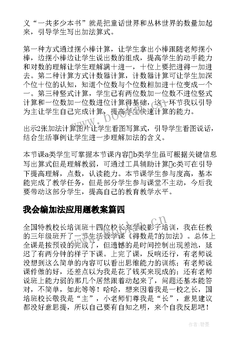 最新我会编加法应用题教案(汇总10篇)