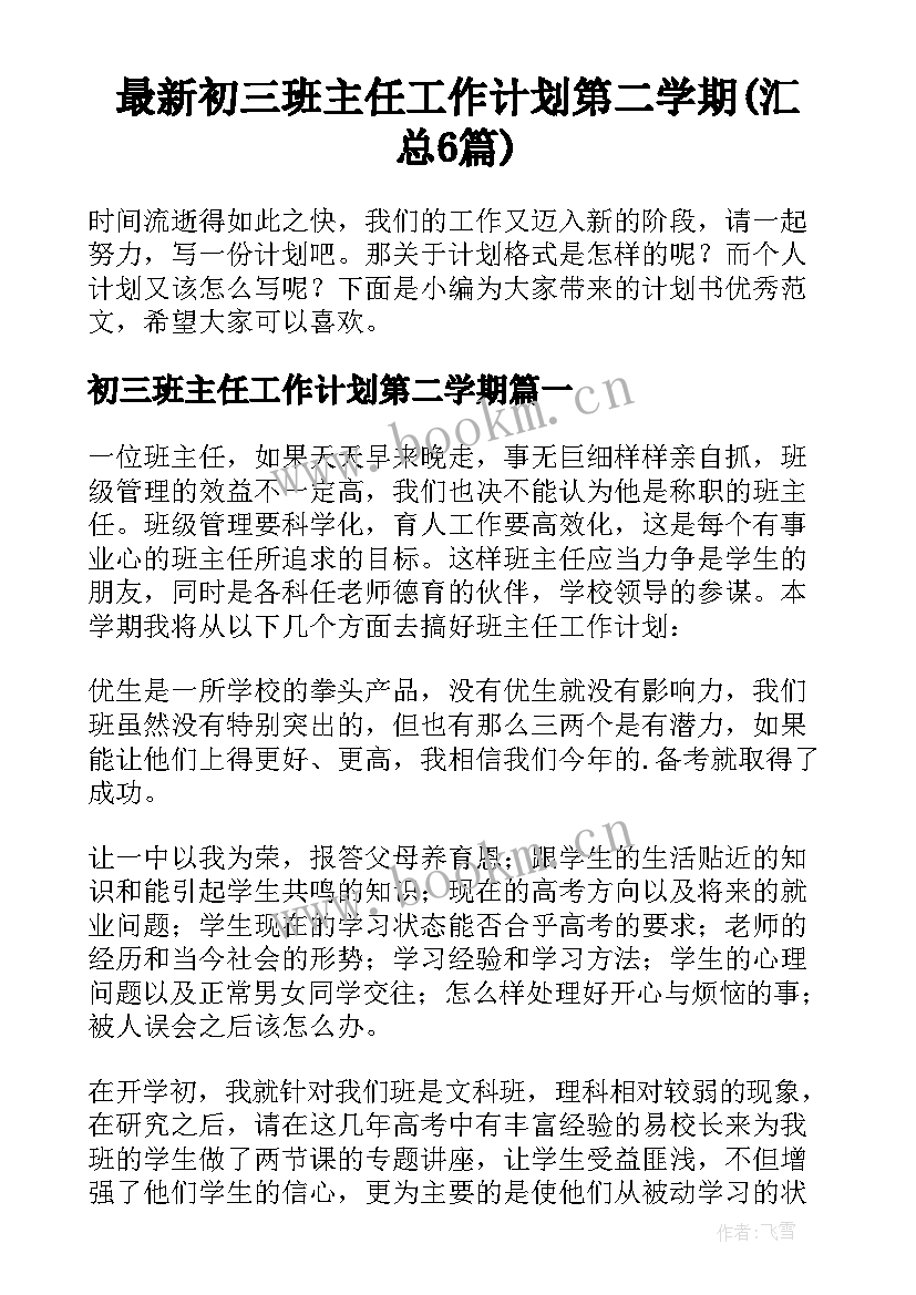 最新初三班主任工作计划第二学期(汇总6篇)