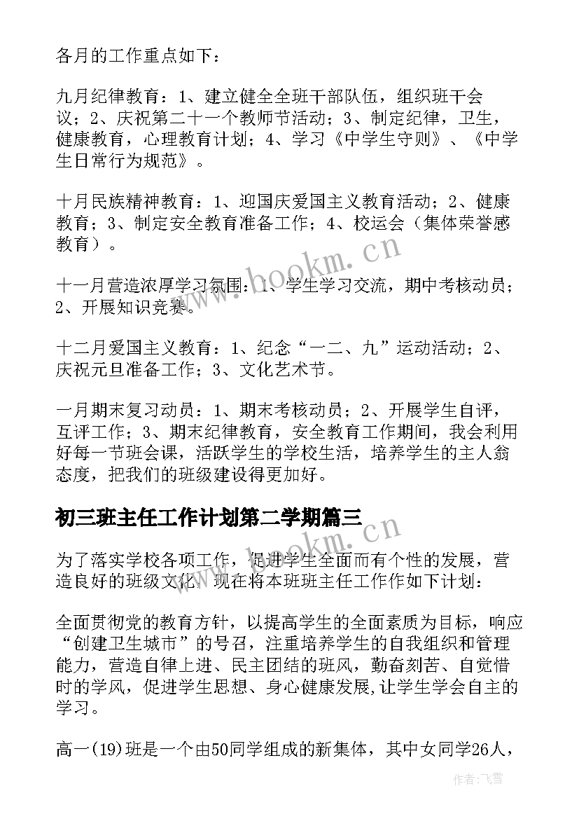 最新初三班主任工作计划第二学期(汇总6篇)