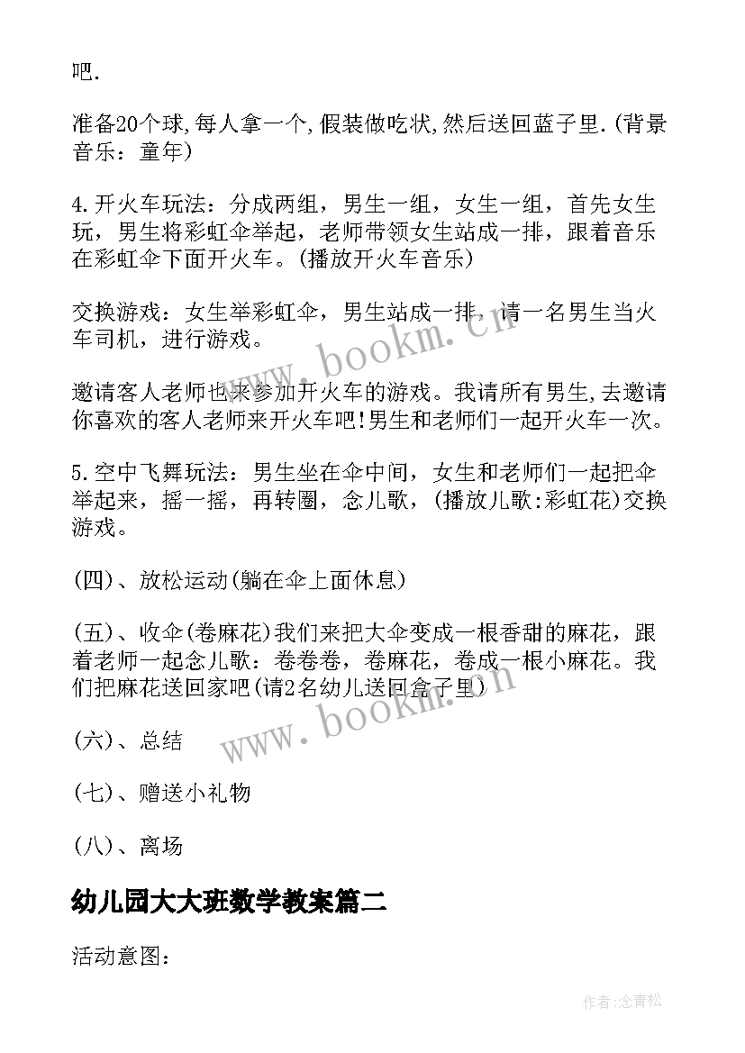 2023年幼儿园大大班数学教案 幼儿园大班教案彩虹(模板9篇)