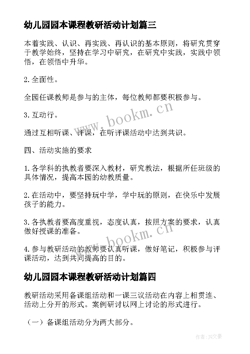 最新幼儿园园本课程教研活动计划 幼儿园课程教研活动方案(实用7篇)