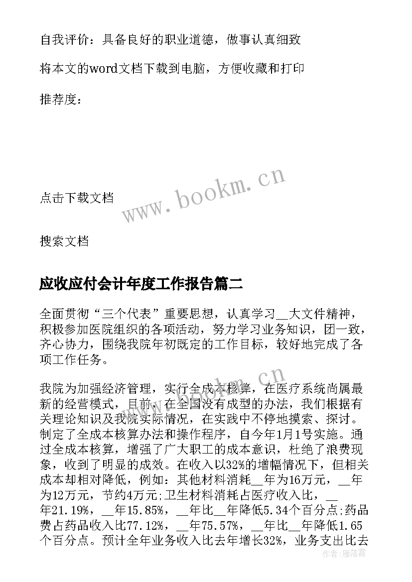 最新应收应付会计年度工作报告 会计的年度工作总结报告(汇总5篇)