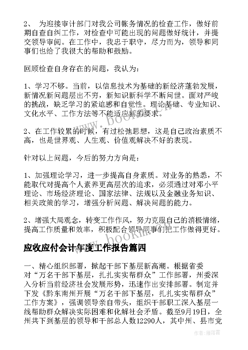 最新应收应付会计年度工作报告 会计的年度工作总结报告(汇总5篇)