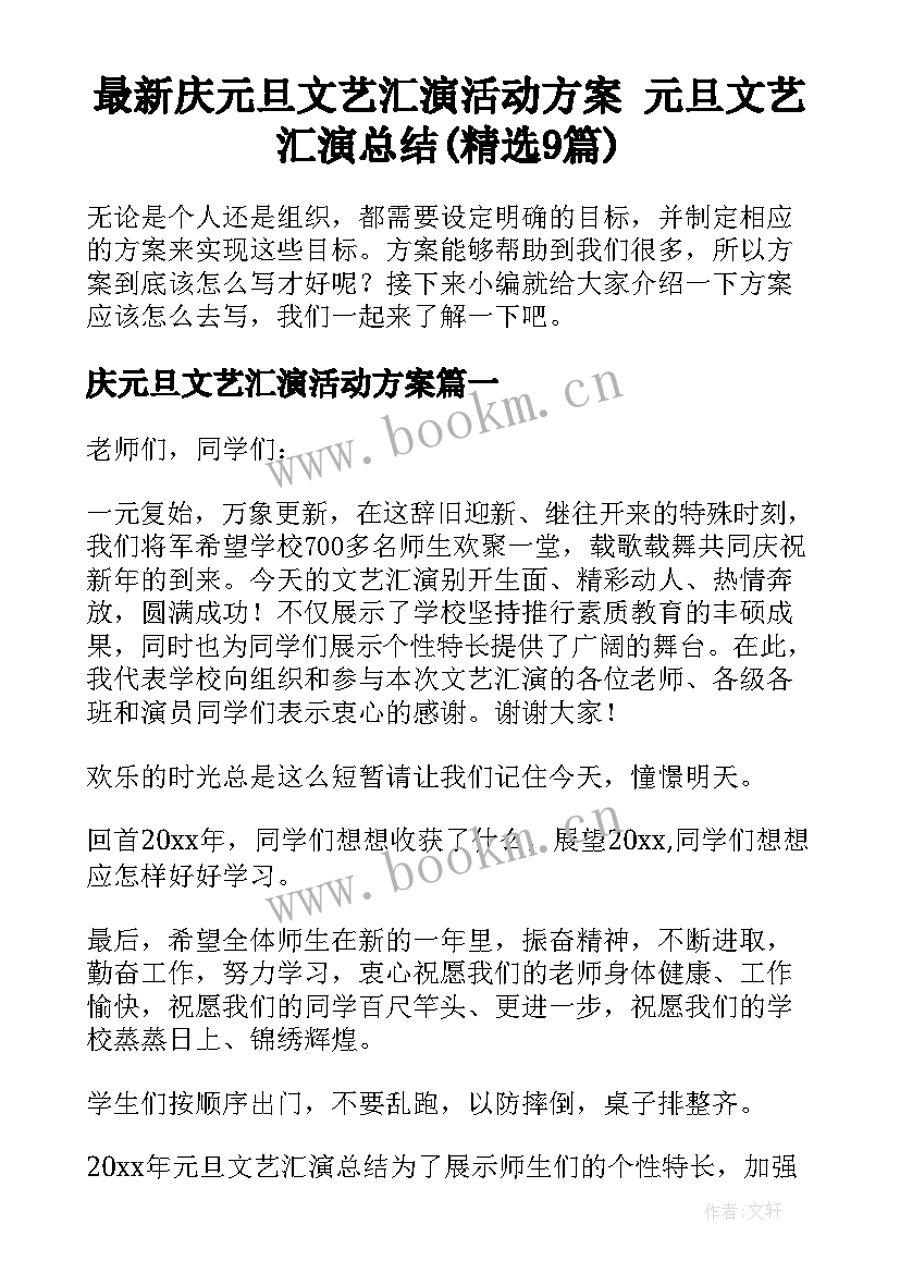 最新庆元旦文艺汇演活动方案 元旦文艺汇演总结(精选9篇)