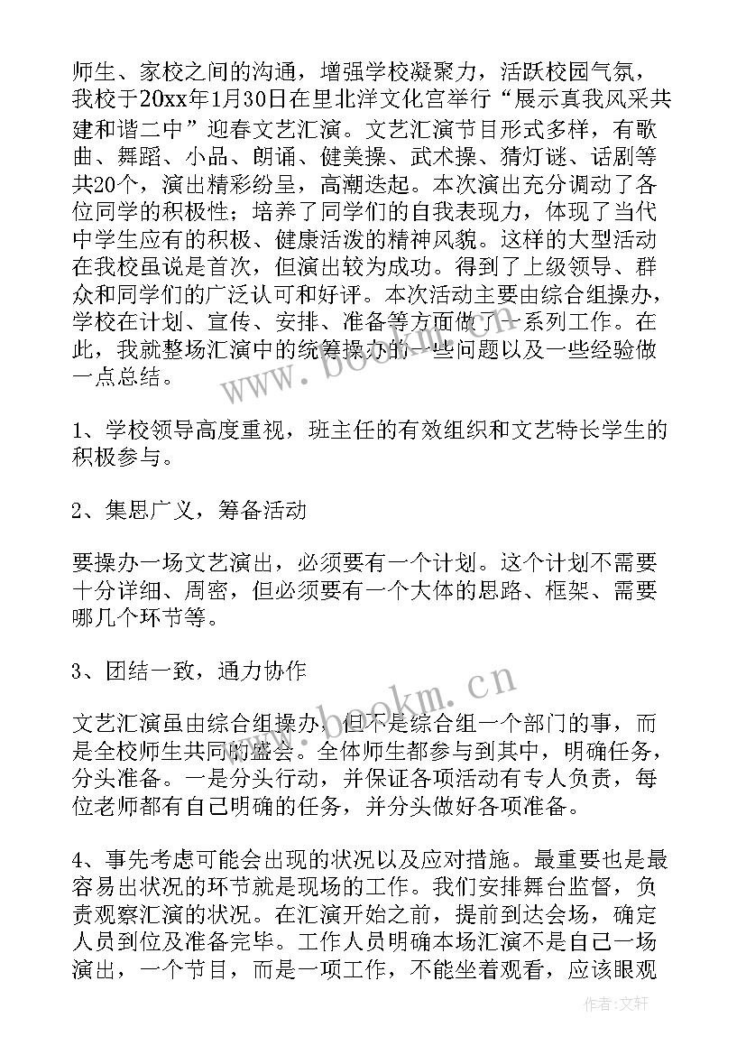 最新庆元旦文艺汇演活动方案 元旦文艺汇演总结(精选9篇)