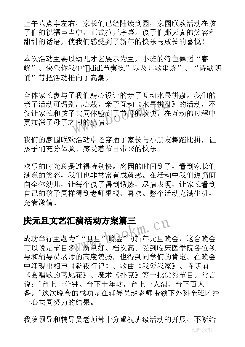 最新庆元旦文艺汇演活动方案 元旦文艺汇演总结(精选9篇)