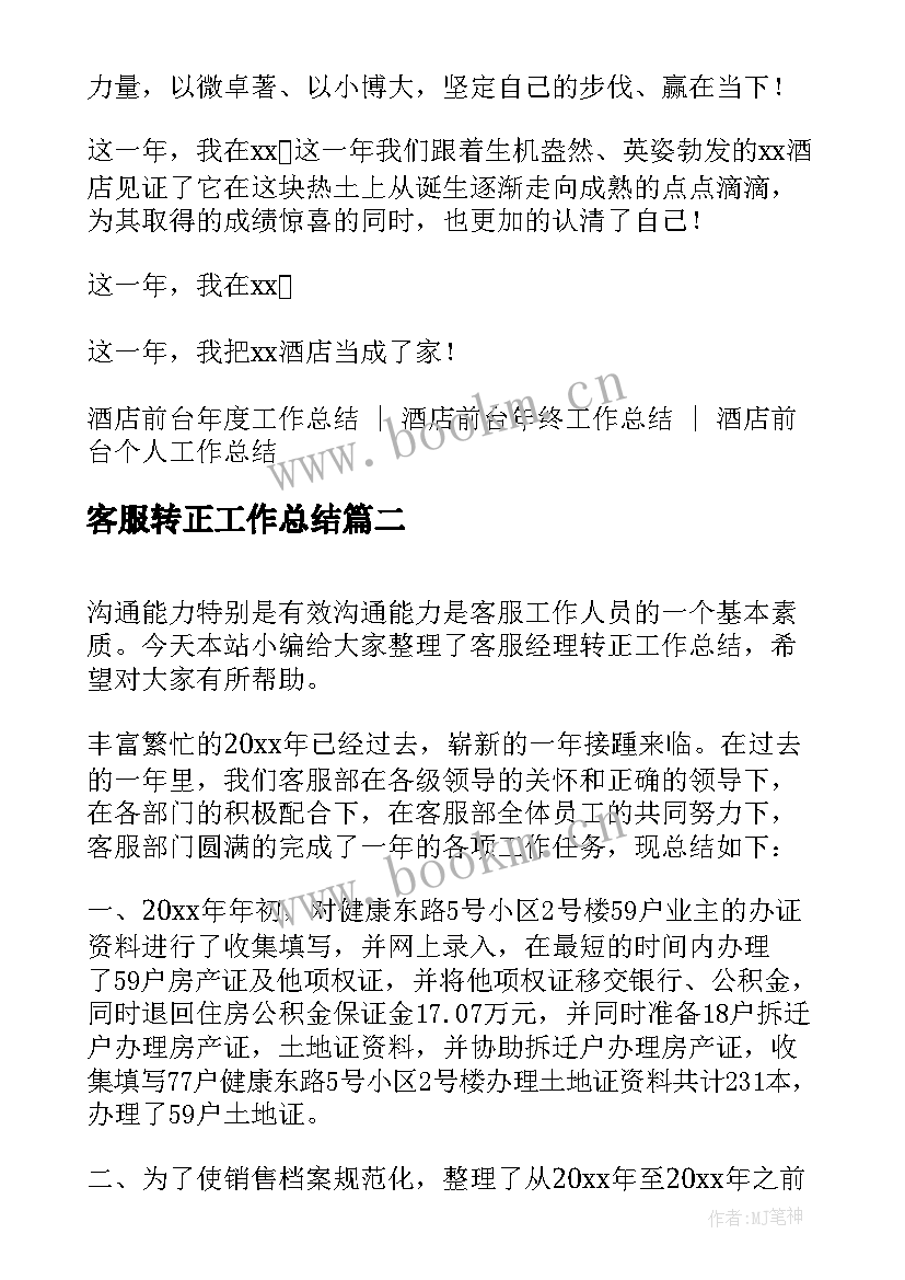 最新客服转正工作总结 酒店前台转正工作总结(通用7篇)