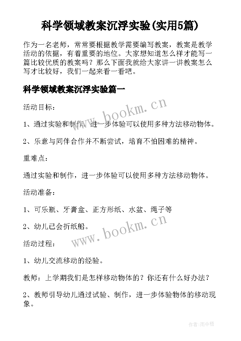 科学领域教案沉浮实验(实用5篇)