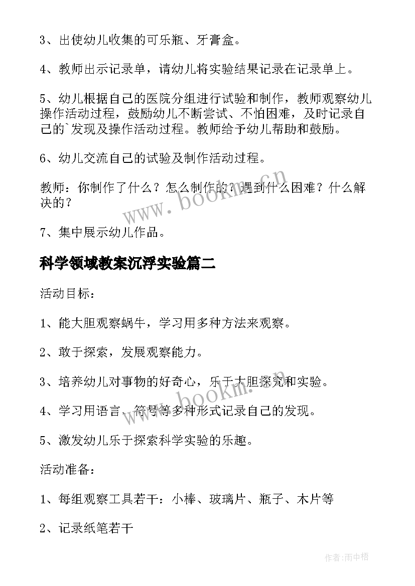 科学领域教案沉浮实验(实用5篇)