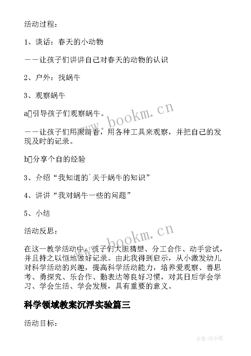 科学领域教案沉浮实验(实用5篇)