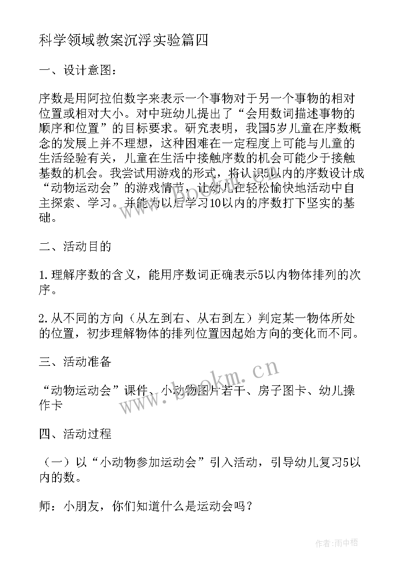 科学领域教案沉浮实验(实用5篇)