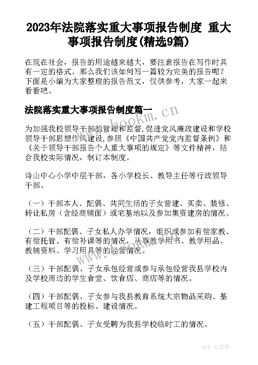 2023年法院落实重大事项报告制度 重大事项报告制度(精选9篇)