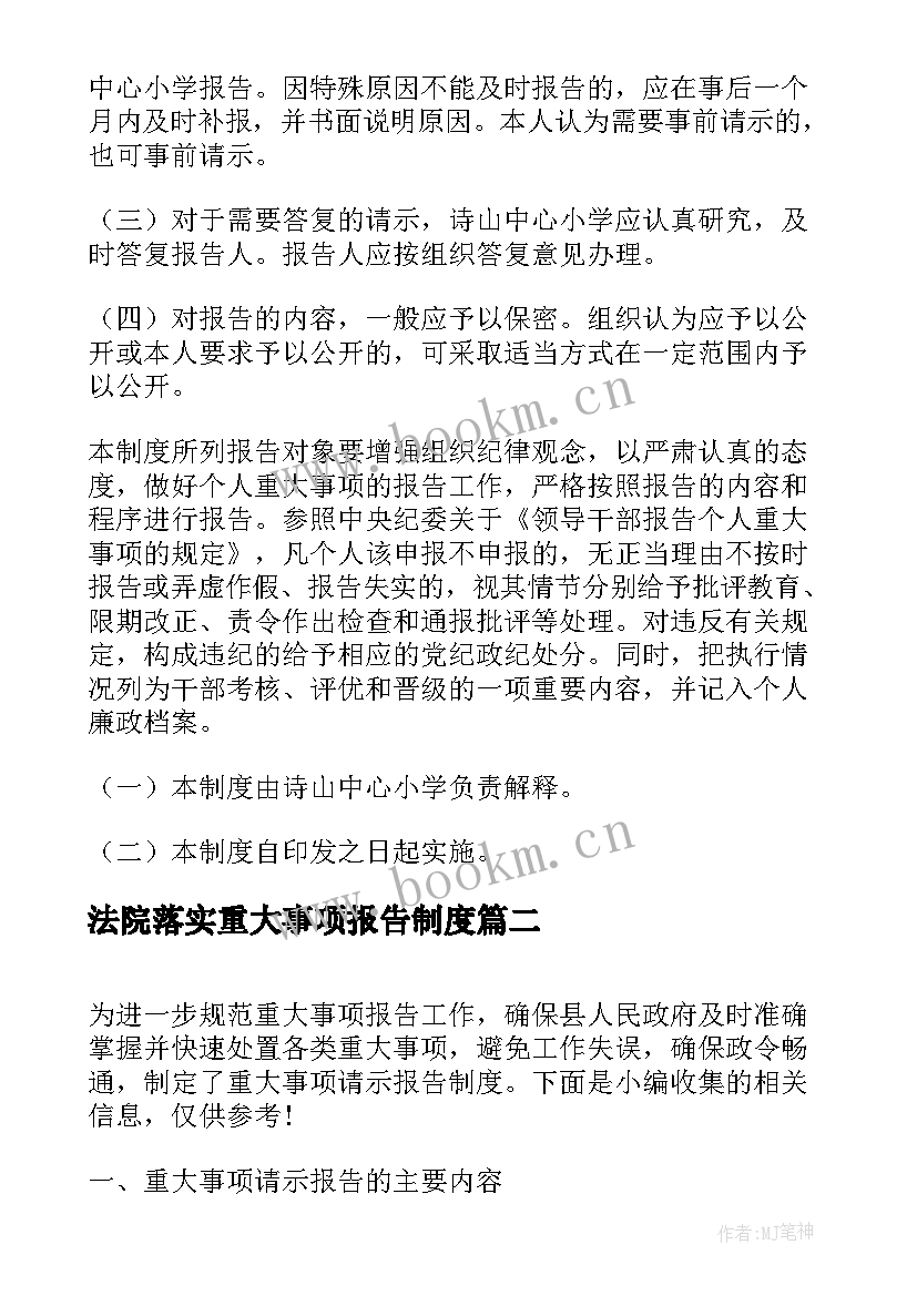 2023年法院落实重大事项报告制度 重大事项报告制度(精选9篇)