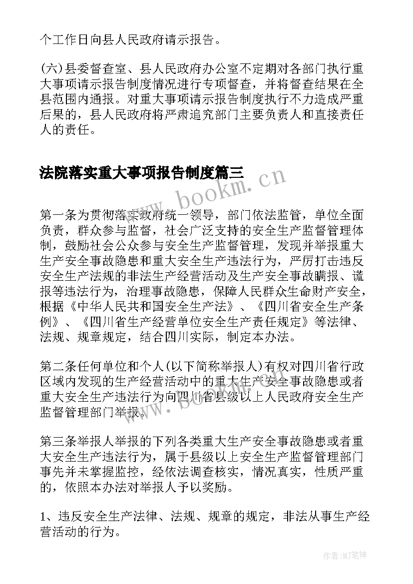 2023年法院落实重大事项报告制度 重大事项报告制度(精选9篇)