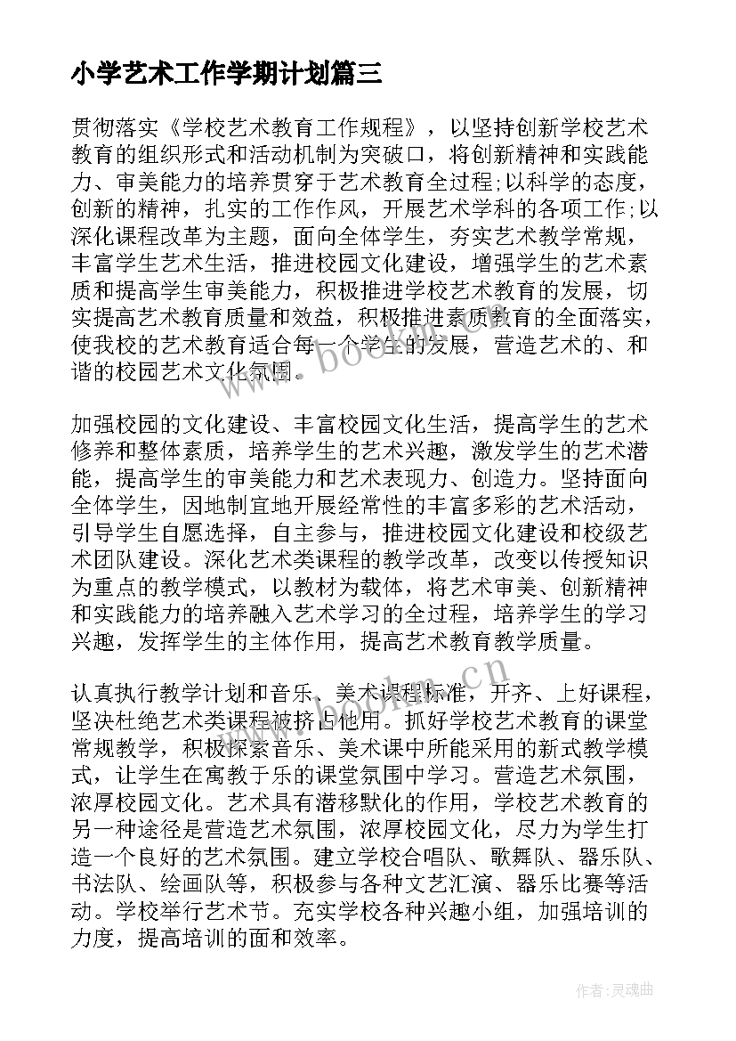 2023年小学艺术工作学期计划(汇总6篇)