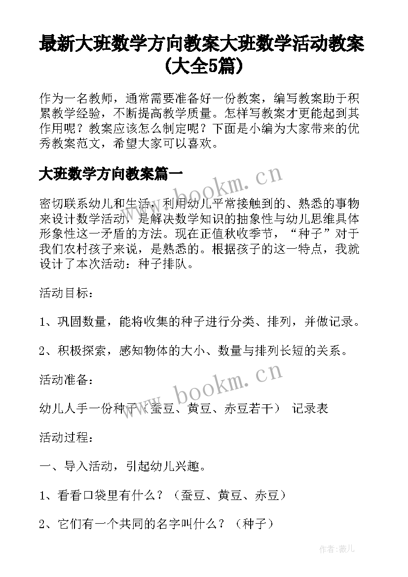 最新大班数学方向教案 大班数学活动教案(大全5篇)