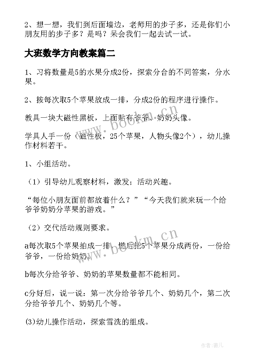 最新大班数学方向教案 大班数学活动教案(大全5篇)