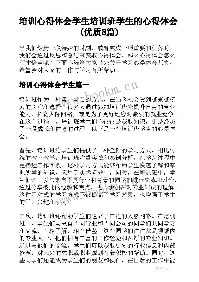 培训心得体会学生 培训班学生的心得体会(优质8篇)