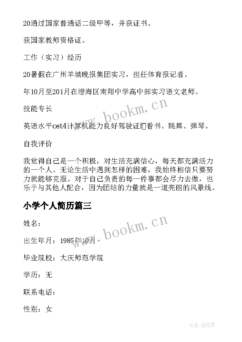 最新小学个人简历(大全5篇)