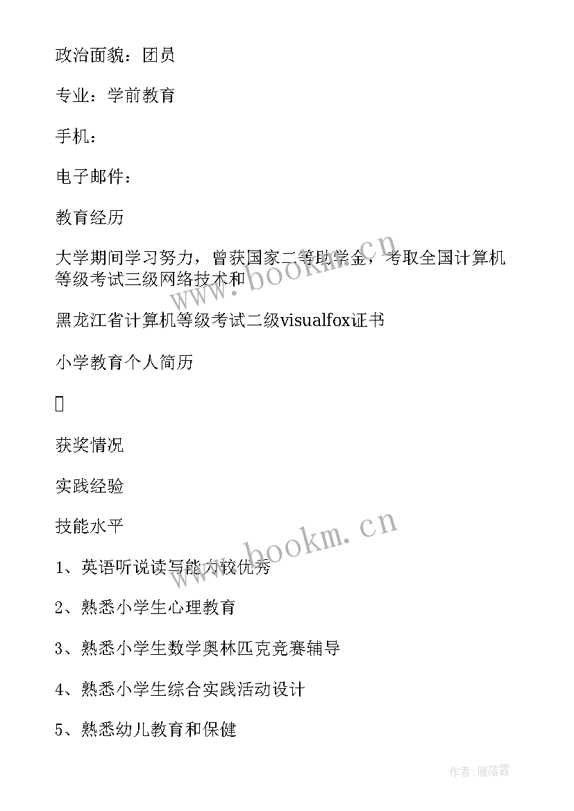 最新小学个人简历(大全5篇)