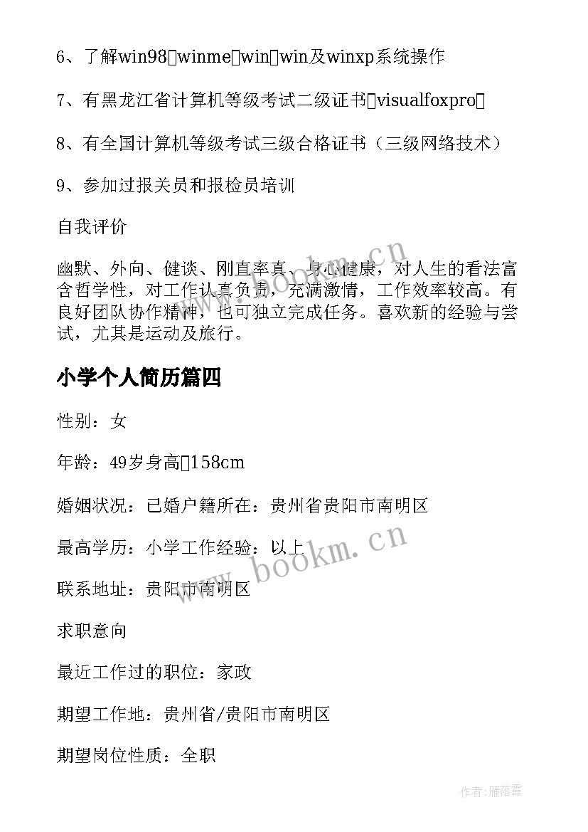 最新小学个人简历(大全5篇)