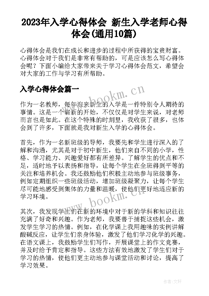 2023年入学心得体会 新生入学老师心得体会(通用10篇)