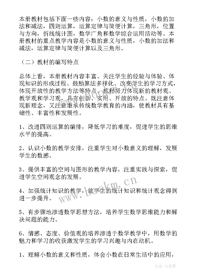 2023年级数学工作计划 四年级第二学期数学教学计划(汇总5篇)