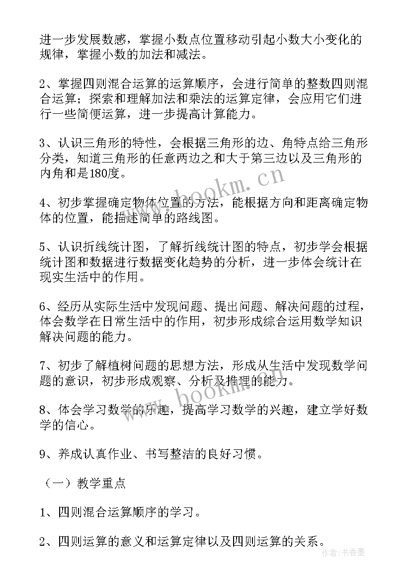 2023年级数学工作计划 四年级第二学期数学教学计划(汇总5篇)