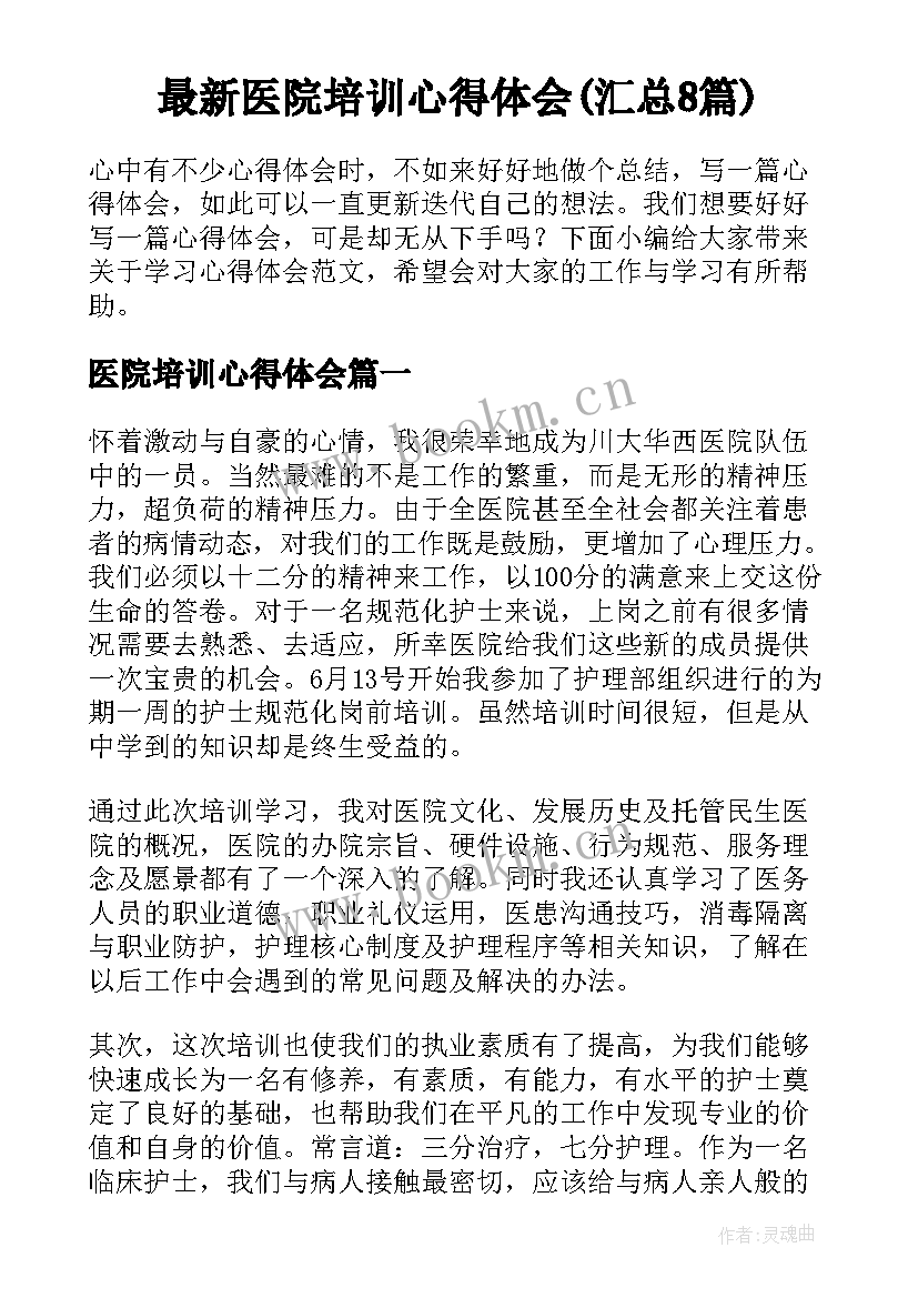 最新医院培训心得体会(汇总8篇)